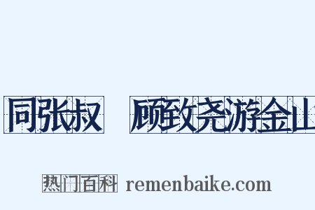 同张叔囦顾致尧游金山是什么意思的图片